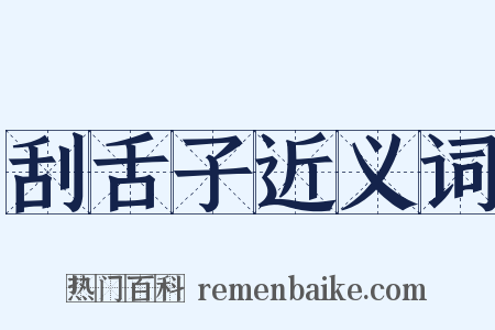 刮舌子近义词是什么意思的图片